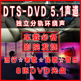 DTS DVD 5.1发烧碟DTS CD 5.1声道试音碟汽车载音乐碟8张DVD光盘