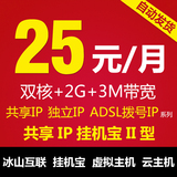 VPS挂机宝2H2G电信多机房服务器租用共享IP ADSL动态拨号换IP3元