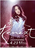 2016刘若英Renext我敢世界巡回演唱会-南京站门票