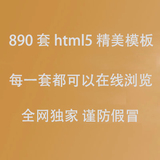 890套HTML5网站模版BootStrap3模版企业模版手机网站响应式模版