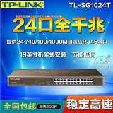 包邮TP TL-SG1024T 24口全新机架千兆交换机网络稳定首选原装正品