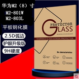 华为揽阅M2钢化膜M2801W/803L平板贴膜 8寸Media Pad玻璃保护膜