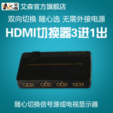 AIS艾森 双向切换器3进1出 电脑电视HDMI分配器一进三出高清4K 3D