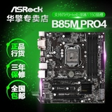 ASROCK/华擎 B85M Pro4主板 支持LGA1150针脚新平台 USB 3.0 四代