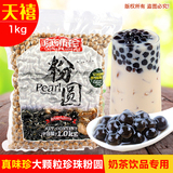 【超值2斤装】 珍珠粉圆 珍珠奶茶专用 真味珍黑珍珠0.8CM 大颗粒