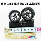 奥迪 R8GT跑车模型轮胎轮毂仿真汽车轮模型京商1：18 场景配件 R8