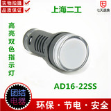 高品质 上海二工 双色指示灯 AD16-22SS 红绿双色灯 开孔22mm