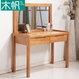 木帆 北欧小户型实木梳妆台化妆镜 日式简约卧室化妆桌
