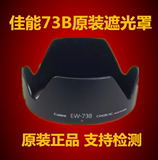 佳能原装EW-73B遮光罩 650D 60D 17-85 18-135镜头遮光罩