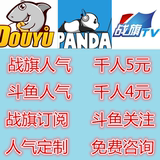 全民TV战旗TV/斗鱼TV/熊猫TV/真实人气协议软件/直播间关注订阅