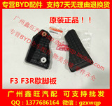 比亚迪F3休息踏板 F3R G3 G3R L3 歇脚板  BYD原装正品配件