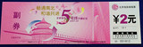 北京地铁文化票（2007年12-1）。正版10月。
