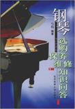 钢琴选购保养维修知识问答  正版 新书 作者：马伟 7810519395