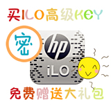 HP服务器ILO4高级KEY G6 G7 Gen8 Gen9 服务器高级许可 送大礼包