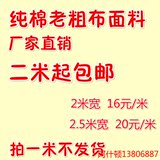 纯棉老粗布布料加厚棉布定做床单被套沙发巾窗帘厂家批发清仓处理