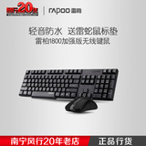 Rapoo/雷柏1800加强版无线键盘鼠标家用办公键鼠套装轻音防水