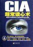 CIA超常读心术(美国中央情报局特工教你的微妙读心密码) 书 何跃青//刘亚飞 中央编译