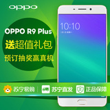 【天猫预售】OPPO R9 Plus 移动联通电信全网通4G双卡双待手机
