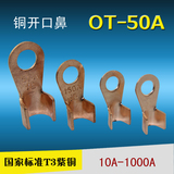 开口鼻OT-50A 铜鼻子 铜接线耳 铜接线端子 国标紫铜4-10平方线铜