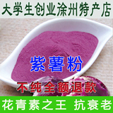 紫薯粉 果蔬粉 果汁粉 水果粉 纯天然 生紫薯粉 烘培原材料 250g