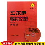 正版车尔尼钢琴初步教程作品599声像版书籍初级入门教材附DVD光盘
