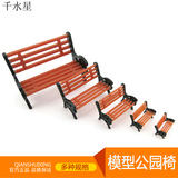 公园椅子 DIY沙盘建筑模型材料椅子 室外景观配件座椅 休闲椅