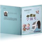 正版书籍 中老年学钢琴上下册全套2本教材 附70首练习曲入门教程