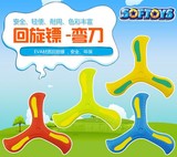 Softoys 回旋镖-弯刀 回力镖飞去来器 EVA户外软体儿童玩具游戏