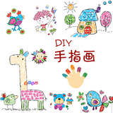 diy手指画儿童手工制作幼儿园材料包益智画画涂色绘画美劳