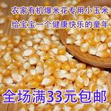 山东特级农家小玉米小粒玉米爆米花专用爆米花专用爆花小玉米250g