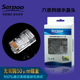 Serpoo 正品水晶头六类8芯网线水晶头镀金RJ45网络接头水晶头包邮