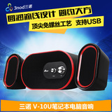 3nod/三诺 V-10U 笔记本电脑USB音响 多媒体音箱2.1时尚低音炮
