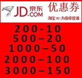 京东200-10,500-20,1000-50,2000-100，3000-150优惠券代下单