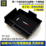 哈弗H6运动版H2储物盒 哈佛H6H2中央扶手箱置物盒 H2 H6内饰改装