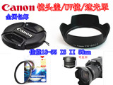 佳能400D 500D 550D 600D单反相机18-55 58mm镜头盖+遮光罩+UV镜