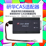 研华CAS BDM编程器奔驰EIS数据编程器 宝马CAS4适配器 汽车适配器