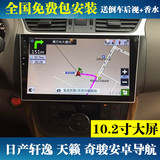 日产新款轩逸天籁奇骏DVD安卓导航10寸电容屏汽车载GPS一体智能机