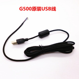 罗技 G500 G5  G500S原装专用USB线 鼠标线 数据线 解决断电毛病
