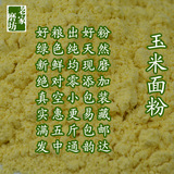 新鲜玉米粉全粒玉米面粉无添加自家磨坊磨制含玉米胚芽500g真空装