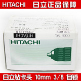 日本HITACHI日立自锁钻夹头10mm钻卡头适用充电钻手电钻手枪钻