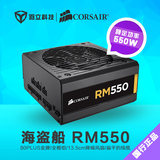 海盗船RM550电脑机箱电源台式机支持LINK额定550W全模组金牌认证