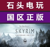 Steam正版 Elder Scrolls V:Skyrim 上古卷轴5 天际传奇版中文版