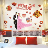 3D立体婚房墙贴 卧室客厅沙发背景装饰墙贴纸 可移除婚庆立体墙贴