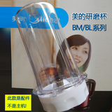 美的bm bl系列搅拌机果汁机配件研磨杯