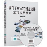 正版 西门子WinCC组态软件工程应用技术 附盘 SIEMENS WinCC 7.0教程 WinCC变量记录系统图形编辑器WinCC选件PLC控制工程实例