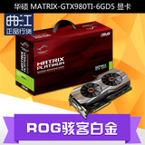 Asus/华硕 MATRIX-GTX980TI-6GD5 玩家国度 ROG 骇客白金 显卡