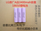原厂A品LG-3400mah史上最高容量18650锂电池