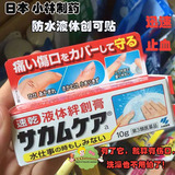 日本代购 小林制药 伤口防水隐形胶 液体创可贴 止血绊创膏保护膜