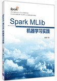 满三件包邮 Spark MLlib机器学习实践 王晓华 清华大学出版社