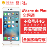 【移动不换号送话费】Apple iPhone 6s Plus 移动联通电信4G手机